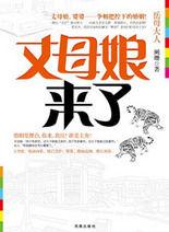 岳母大人：丈母娘來了：丈母娘、婆婆爭相把控下的婚姻！