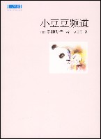 《小豆豆頻道》