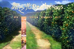 罪之光約會 罪之光約會