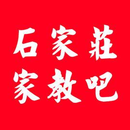石家莊家教吧 石家莊家教吧