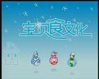 寶貝食文化
