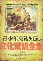 青少年應該知道的文化常識全集 青少年應該知道的文化常識全集