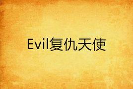 Evil復仇天使 Evil復仇天使