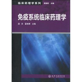 免疫系統臨床藥理學 免疫系統臨床藥理學