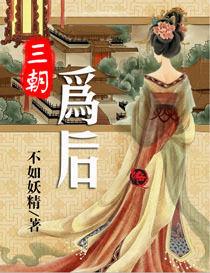 洞房夜誓死不承歡:三朝為後 洞房夜誓死不承歡:三朝為後