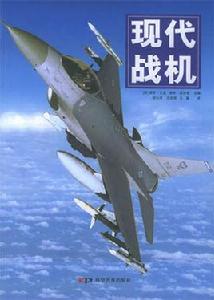現代戰機[軍事書籍]