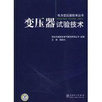 變壓器試驗技術 變壓器試驗技術