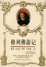 格列佛遊記圖書圖片