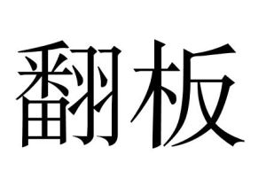 翻板 翻板