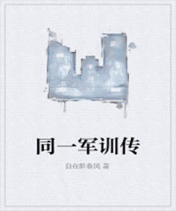 同一軍訓傳 同一軍訓傳