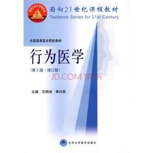 行為醫學 行為醫學