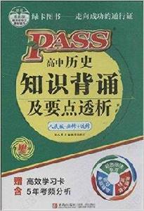 高中歷史知識背誦及要點透析 高中歷史知識背誦及要點透析