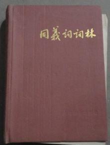 同義詞詞林 同義詞詞林