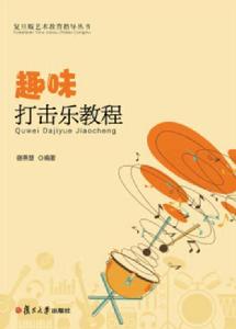 趣味打擊樂教程 趣味打擊樂教程