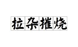 拉雜摧燒 拉雜摧燒