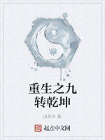 重生之九轉乾坤 重生之九轉乾坤