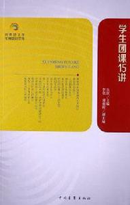 學生團課15講 學生團課15講