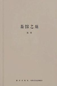 茶館之殤 茶館之殤