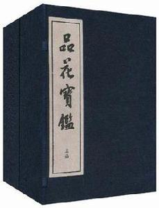 品花寶鑑 品花寶鑑