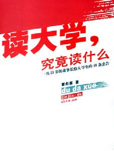 讀大學,究竟讀什麼 讀大學,究竟讀什麼