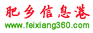 肥鄉信息港 肥鄉信息港