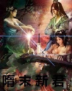 隋末新君 隋末新君