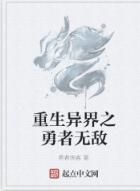 重生異界之勇者無敵 重生異界之勇者無敵