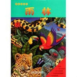 雨林[2011年澳大利亞JM藝術工作室編圖書]