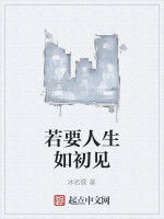 若要人生如初見 若要人生如初見