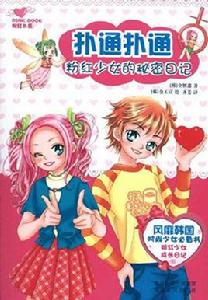 粉紅書系·撲通撲通:粉紅少女的秘密日記 粉紅書系·撲通撲通:粉紅少女的秘密日記