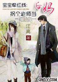 寶寶牽紅線:拐個老師當後媽 寶寶牽紅線:拐個老師當後媽