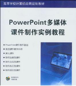 PowerPoint多媒體課件製作實例教程