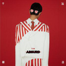 荒唐[於湉演唱歌曲]