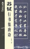 蘇軾行書集唐詩 蘇軾行書集唐詩