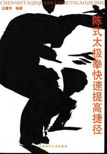《陳式太極拳快速提高捷徑》 《陳式太極拳快速提高捷徑》