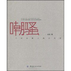 《嘲騷：一個時尚圈人的大實話》