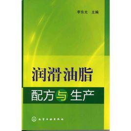 潤滑油脂配方與生產 潤滑油脂配方與生產