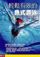 輕鬆有效的魚式游泳 輕鬆有效的魚式游泳