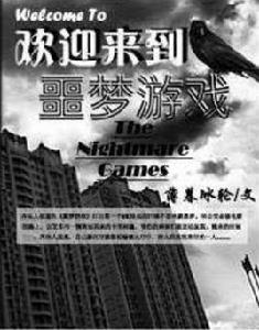 歡迎來到噩夢遊戲