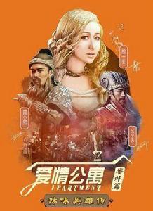 愛情公寓番外篇之辣味英雄傳 愛情公寓番外篇之辣味英雄傳