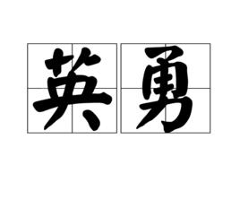 英勇[中文辭彙]