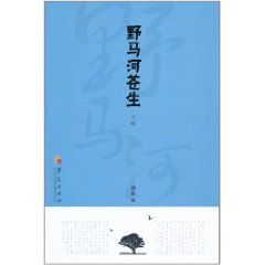 《野馬河蒼生》