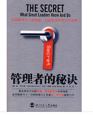 管理者的秘訣 管理者的秘訣