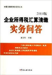 企業所得稅彙算清繳實務問答 企業所得稅彙算清繳實務問答
