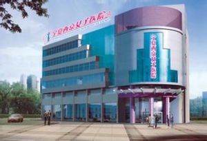 寧夏西京女子醫院 寧夏西京女子醫院