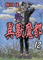 異獸魔都(12) 異獸魔都(12)