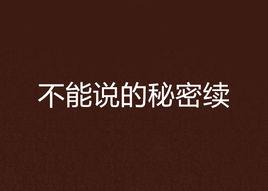 不能說的秘密續 不能說的秘密續
