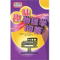 《趣味物理學問答》