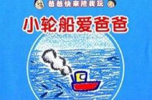 爸爸快來陪我玩:小輪船愛爸爸 爸爸快來陪我玩:小輪船愛爸爸