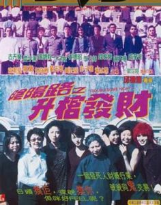 陰陽路3之升棺發財 陰陽路3之升棺發財